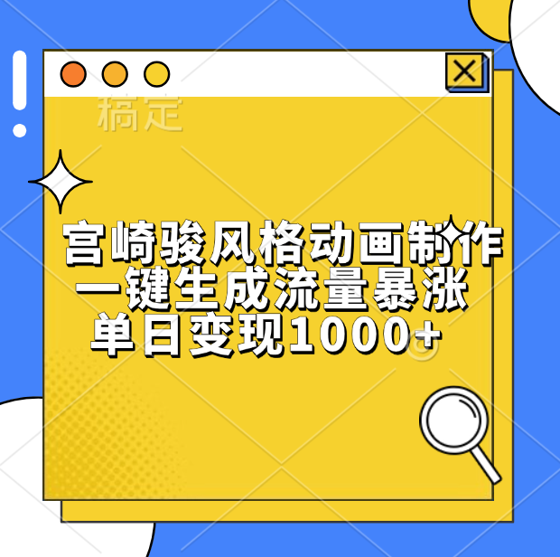 宫崎骏风格动画制作，单日变现1000+，一键生成流量暴涨-荔枝网络