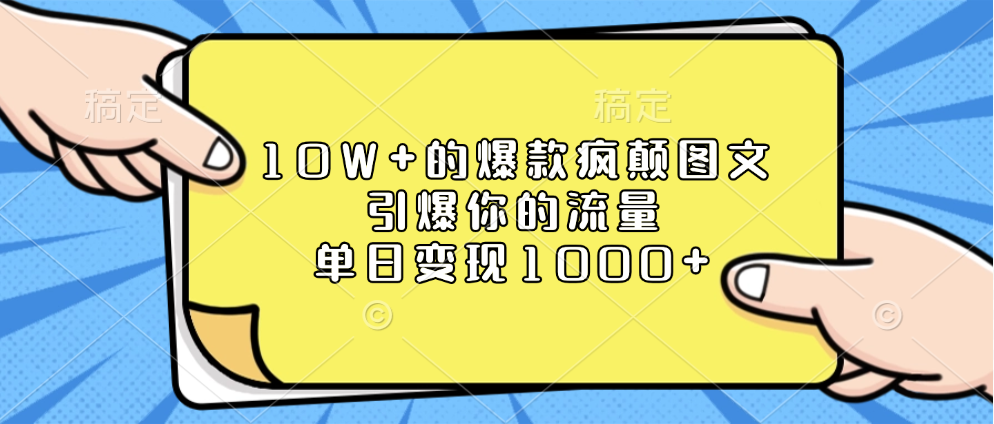 10W+的爆款疯颠图文,引爆你的流量,单日变现1000+-荔枝网络