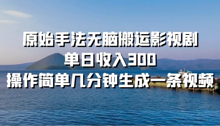 原始手法无脑搬运影视剧，单日收入300！-荔枝网络