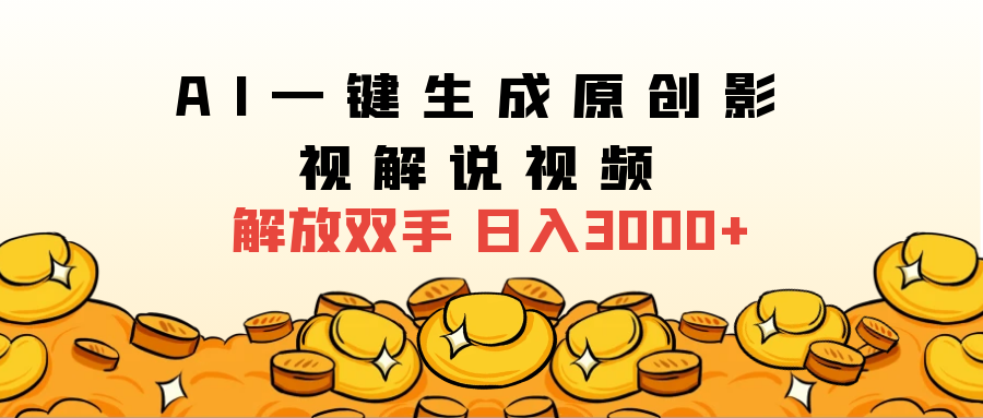 2025影视解说全新玩法，AI一键生成原创影视解说视频，日入3000+-荔枝网络
