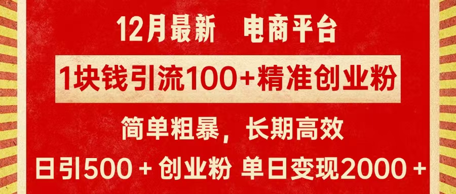 拼多多淘宝电商平台1块钱引流100个精准创业粉，简单粗暴高效长期精准，单人单日引流500+创业粉，日变现2000+-荔枝网络