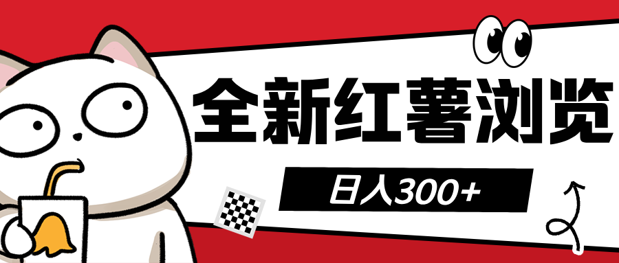 全新红薯浏览 日入300+-荔枝网络