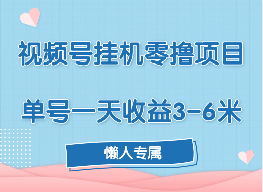 视频号挂机零撸项目，单号一天收益3-6米，帐号越多收益就越高！-荔枝网络