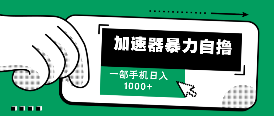 加速器暴力自撸，赚多少自己说了算，日入1000+-荔枝网络