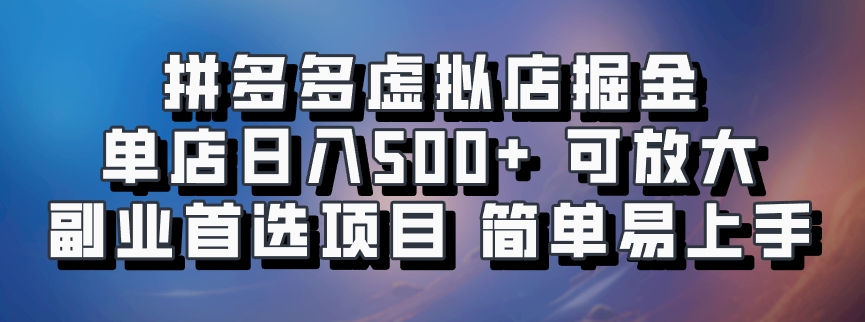 拼多多虚拟店项目，电脑挂机自动发货，单店日利润500+，可放大 副业首选项目 简单易上手-荔枝网络