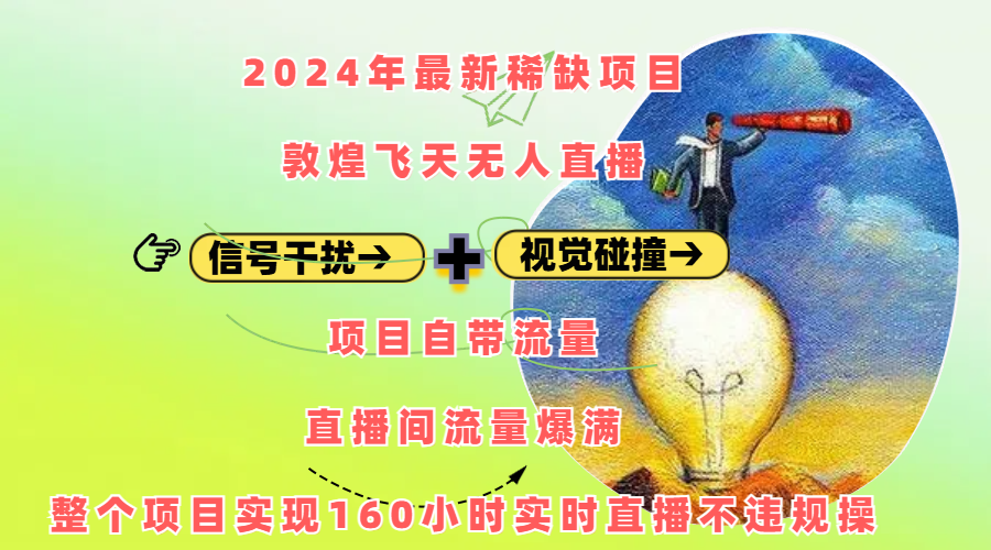 2024年最新稀缺项目敦煌飞天无人直播，内搭信号干扰+视觉碰撞防飞技术 ，项目自带流量，流量爆满，正个项目实现160小时实时直播不违规操-荔枝网络