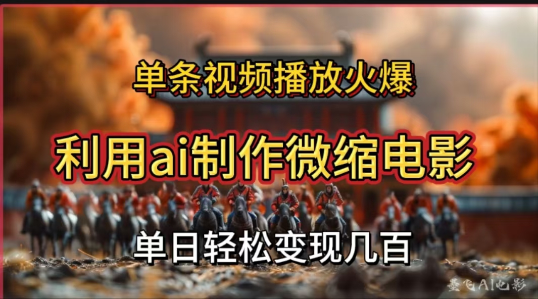 利用AI制作微缩电影视频，单条视频播放量火爆，轻松日变现几百不是问题-荔枝网络