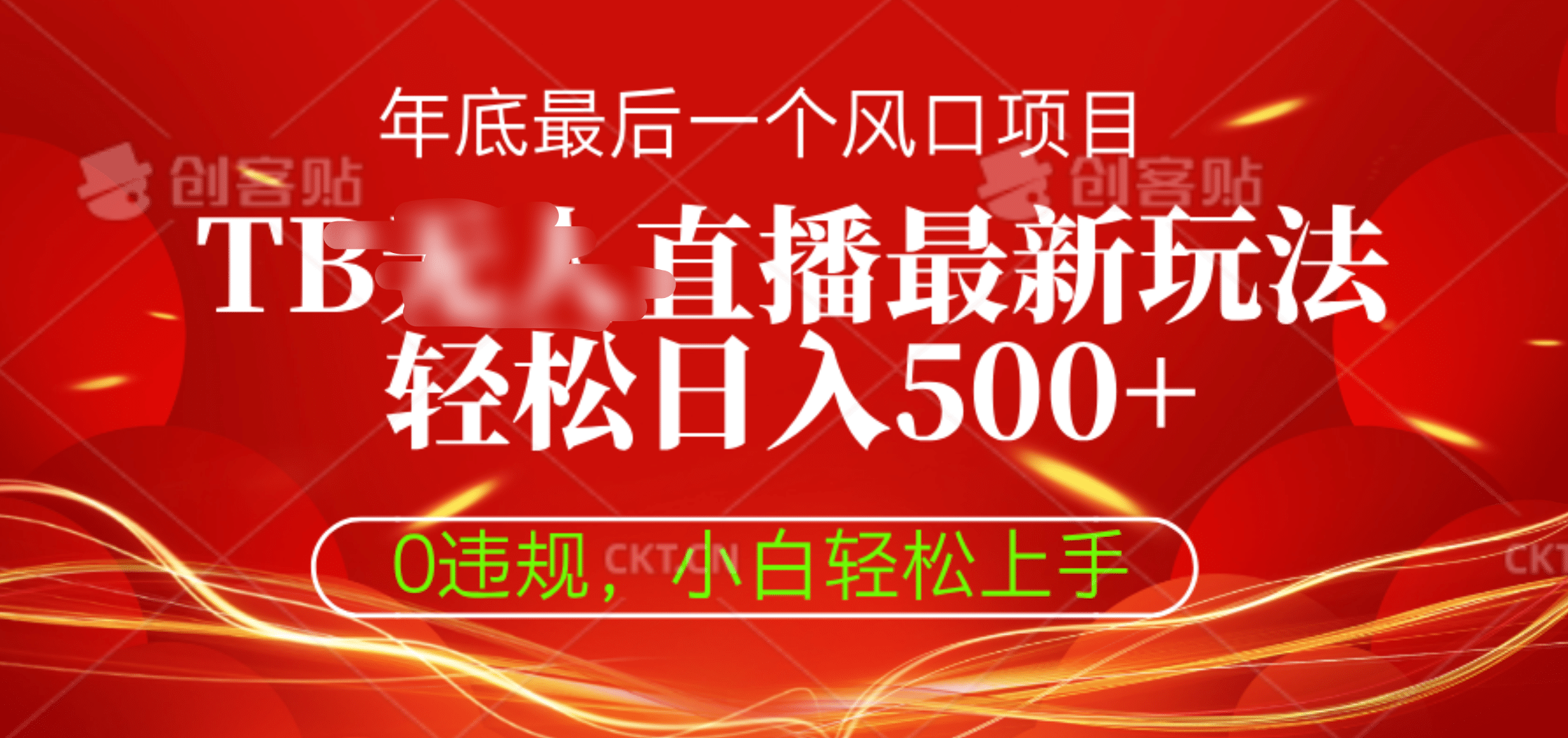 TB无人直播最新玩法轻松日入500+，0违规，小白轻松上手-荔枝网络