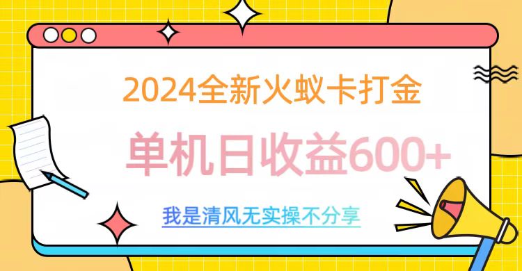 2024最新火蚁卡打金,单机日收益600+-荔枝网络