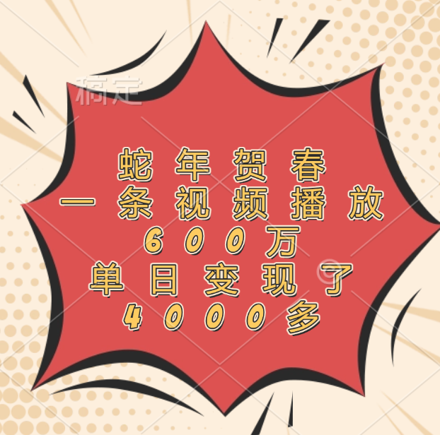 蛇年贺春，一条视频播放600万，单日变现了4000多-荔枝网络