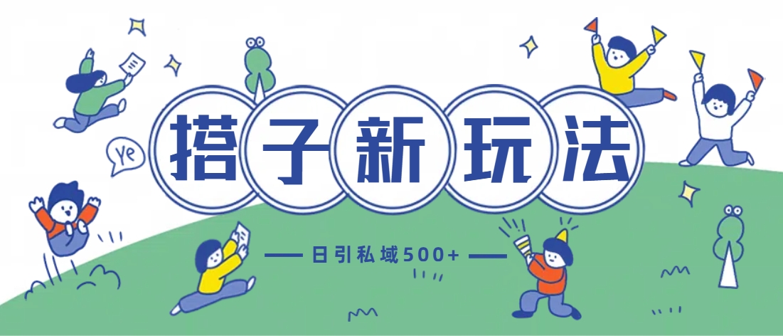 最新搭子玩法4.0-日引私域500+不违规-荔枝网络