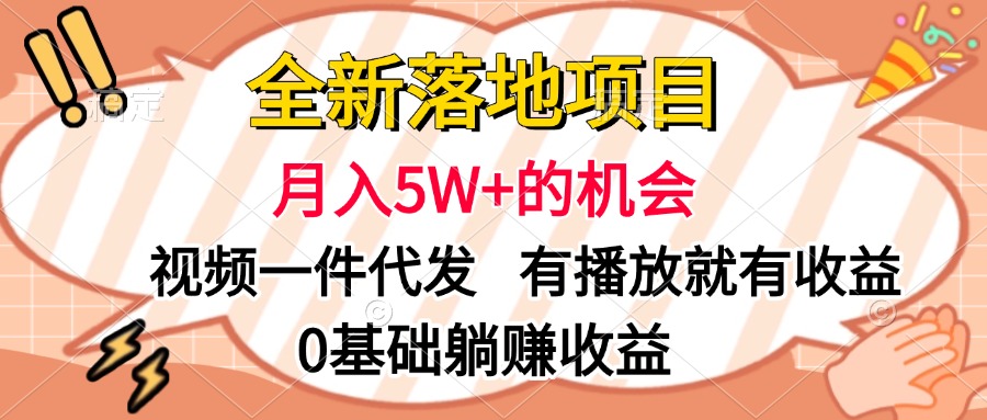 全新落地项目,月入5W+的机会,视频一键代发,有播放就有收益,0基础躺赚收益-荔枝网络