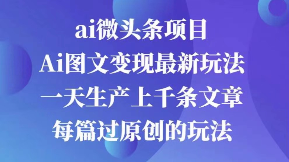 AI图文掘金项目 次日即可见收益 批量操作日入3000+-荔枝网络