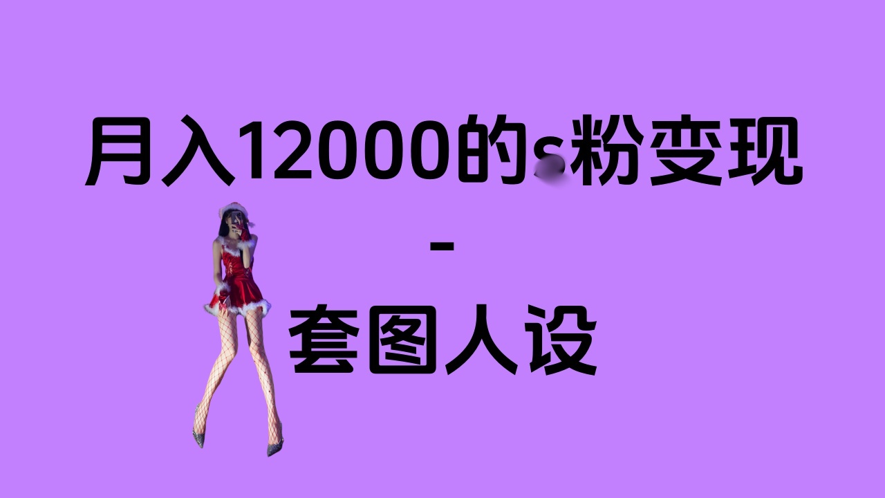 一部手机月入12000+的s粉变现，永远蓝海的项目——人性的弱点！-荔枝网络
