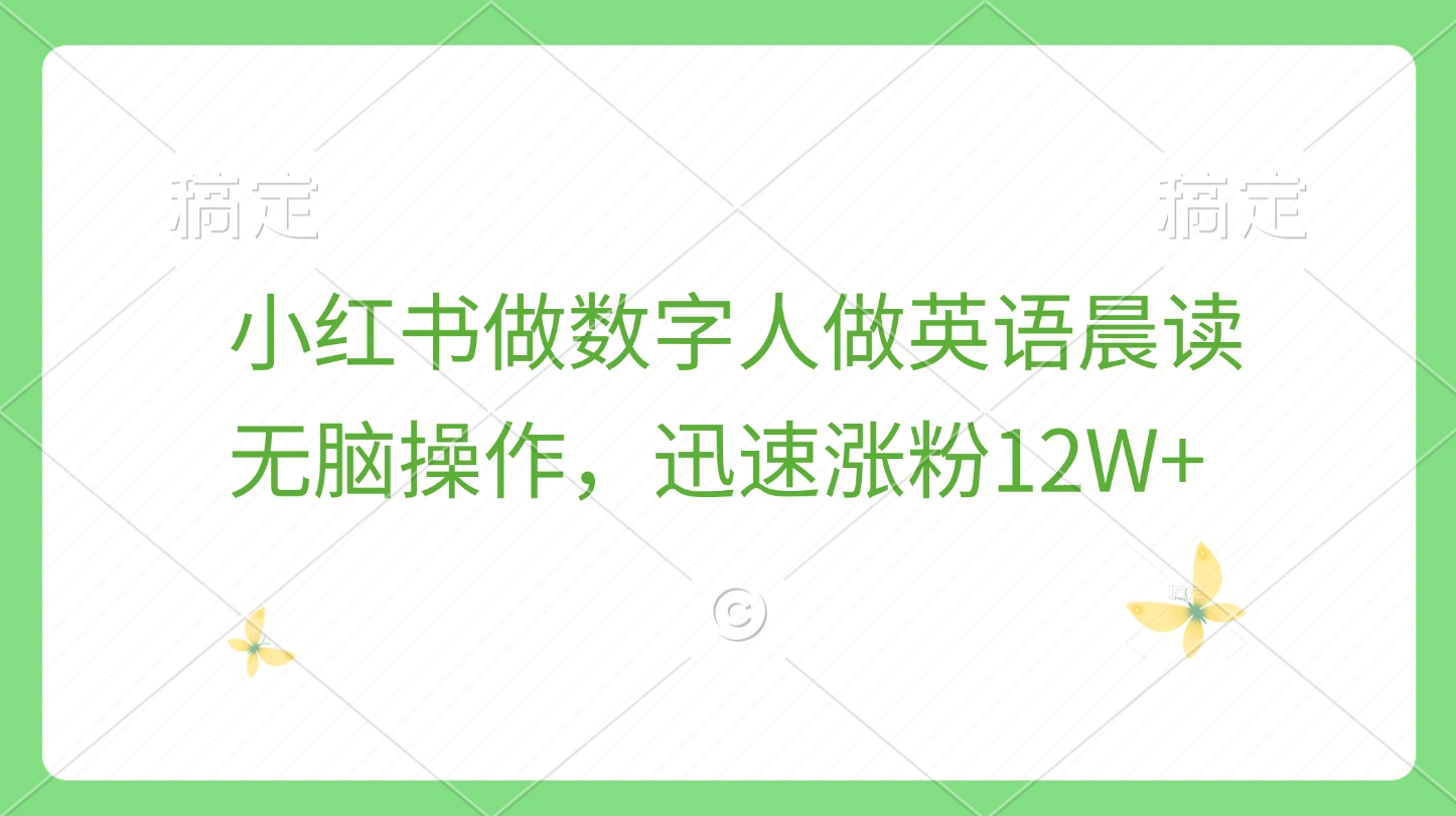 小红书做数字人做英语晨读，无脑操作，迅速涨粉12W+-荔枝网络