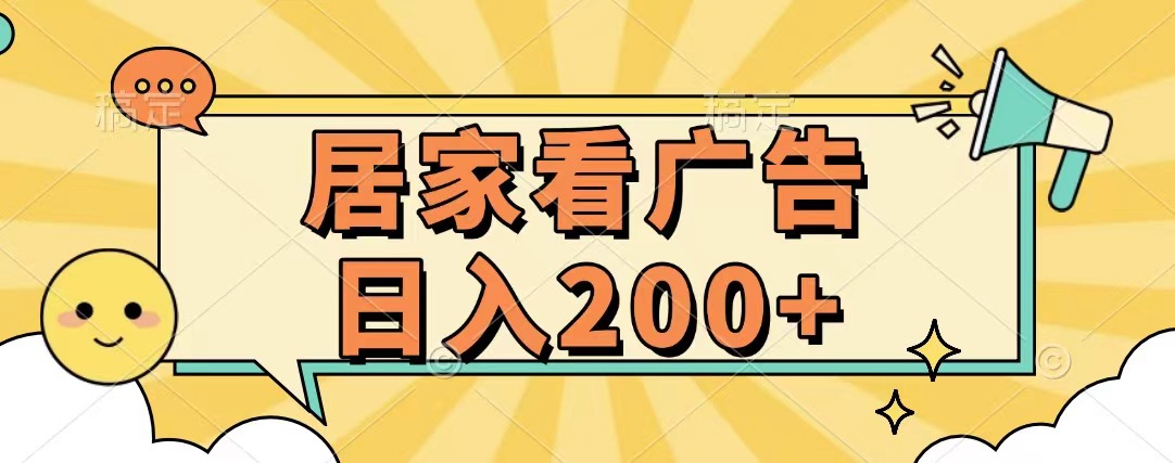 居家看广告 批量操作薅羊毛 小白也能日入200+-荔枝网络