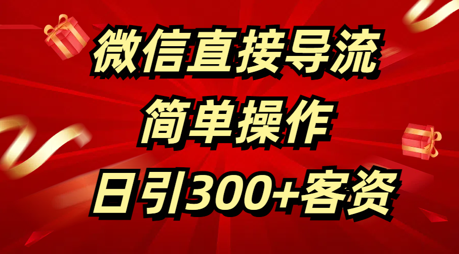 微信直接导流 简单操作 日引300+客资-荔枝网络
