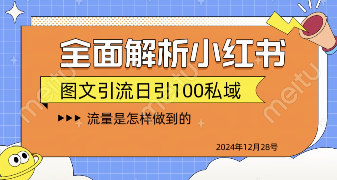 揭秘全网最火小红书引流日引100+-荔枝网络