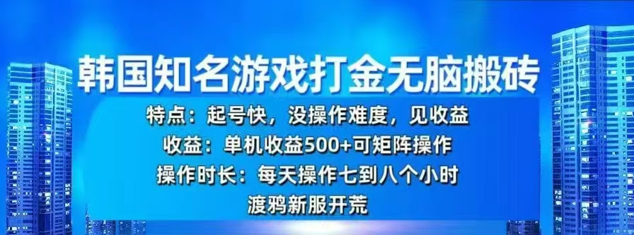 韩国知名游戏打金无脑搬砖，单机收益500+-荔枝网络