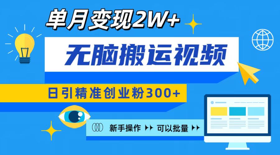 无脑搬运视频号可批量复制，新手即可操作，日引精准创业粉300+ 月变现2W+-荔枝网络