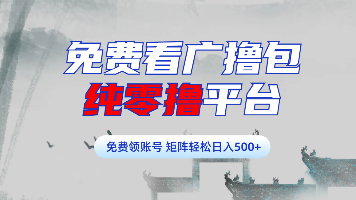 免费看广撸包零撸项目轻松日入500+-荔枝网络