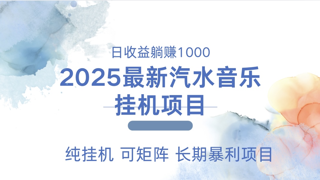 2025最新汽水音乐人挂机项目。单账号月入5000，纯挂机，可矩阵。-荔枝网络