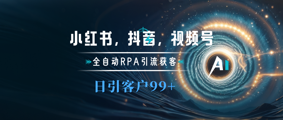 小红书，抖音，视频号主流平台全自动RPA引流获客，日引目标客户500+-荔枝网络