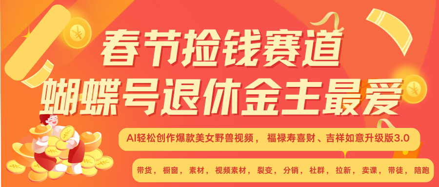 AI赚翻春节 超火爆赛道  AI融合美女和野兽  年前做起来单车变摩托   每日轻松十分钟  月赚米1W+  抓紧冲！可做视频 可卖素材 可带徒 小白 失业 宝妈 副业都可冲-荔枝网络