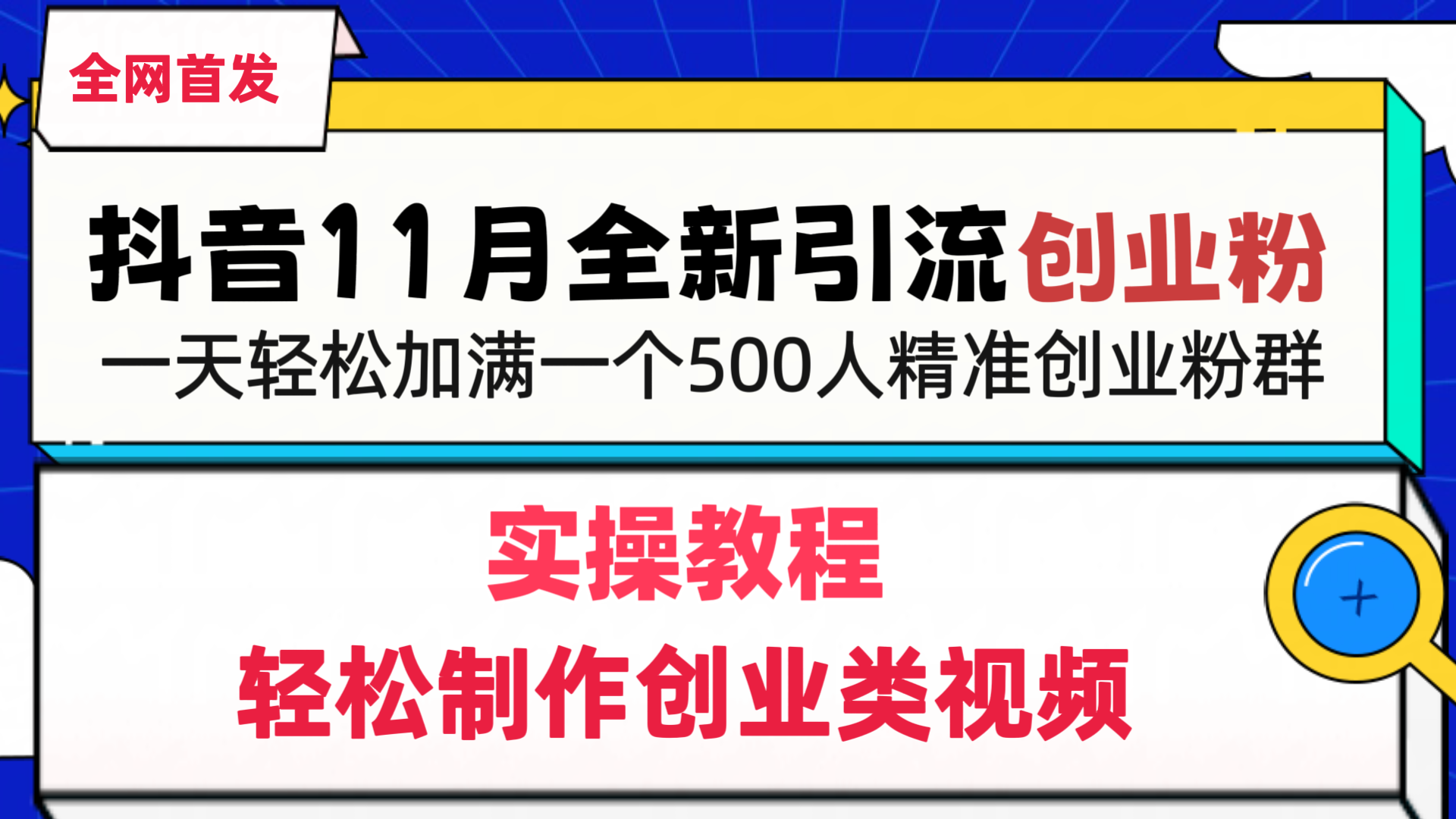 抖音全新引流创业粉,轻松制作创业类视频,一天轻松加满一个500人精准创业粉群-荔枝网络