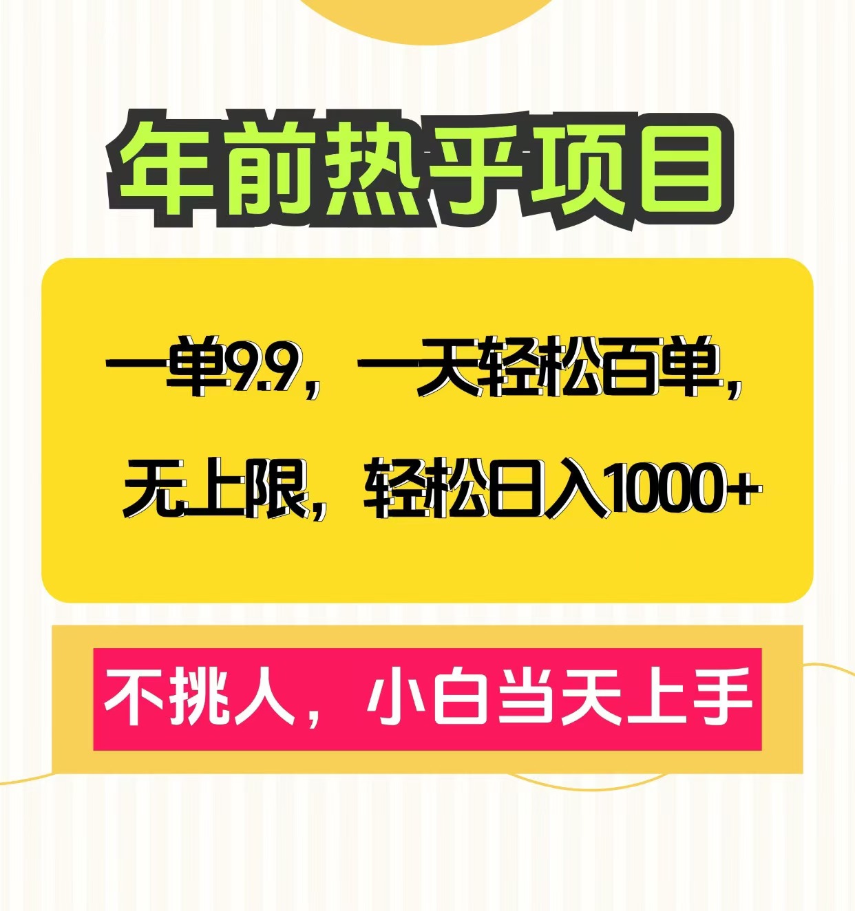 克隆爆款笔记引流私域，一单9.9，一天百单无上限，不挑人，小白当天上手，轻松日入1000+-荔枝网络