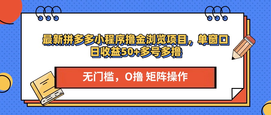 最新拼多多小程序撸金浏览项目，单窗口日收益50+多号多撸-荔枝网络