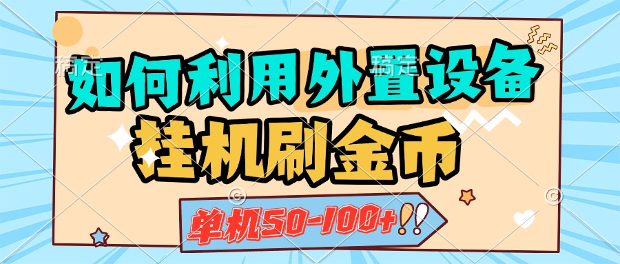 如何利用外置设备挂机刷金币，单机50-100+，可矩阵操作-荔枝网络