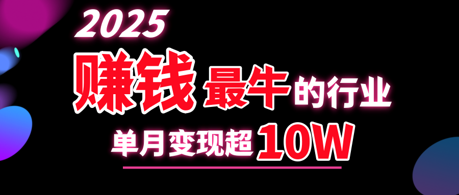 2025赚钱最牛的行业，单月变现超10w-荔枝网络