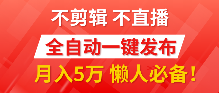 我出视频你来发，不剪辑，不直播。全自动一键代发，个位数播放都有收益！月入5万真轻松，懒人必备！-荔枝网络
