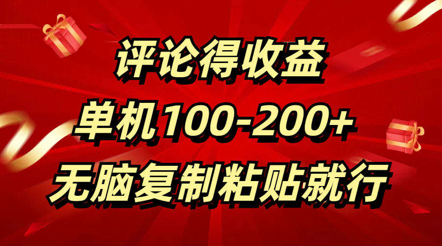 评论得收益，单日100-200+ 无脑复制粘贴就行-荔枝网络