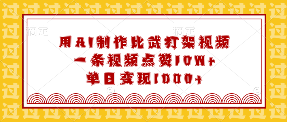 用AI制作比武打架视频，一条视频点赞10W+，单日变现1000+-荔枝网络