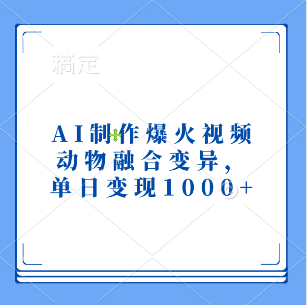 AI制作爆火视频，动物融合变异，单日变现1000+-荔枝网络