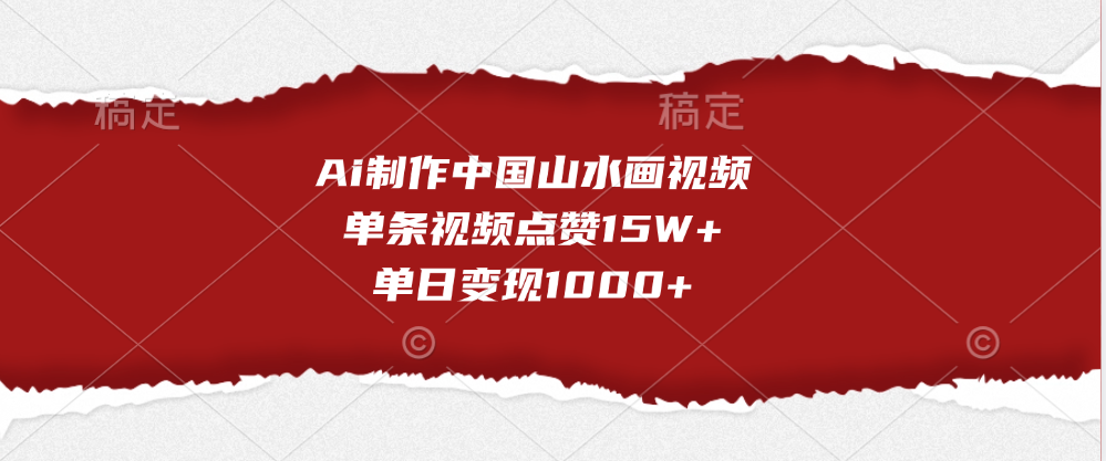 Ai制作中国山水画视频,单条视频点赞15W+,单日变现1000+-荔枝网络