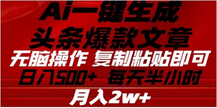 头条掘金9.0最新玩法，AI一键生成爆款文章，简单易上手，每天复制粘贴就行，日入500+-荔枝网络