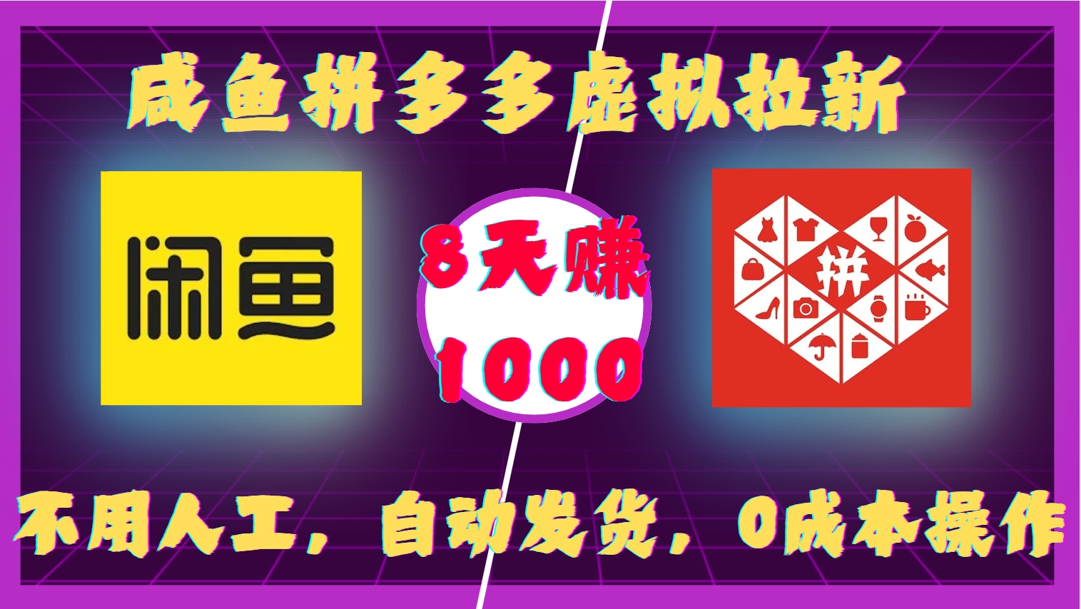 咸鱼拼多多虚拟拉新，不用人工，自动发货，0成本操作，8天赚1000-荔枝网络