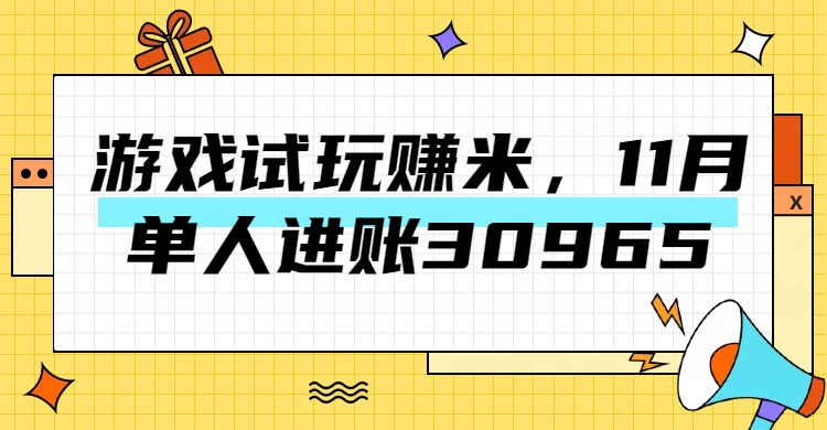 热门副业,游戏试玩赚米,11月单人进账30965,简单稳定!-荔枝网络