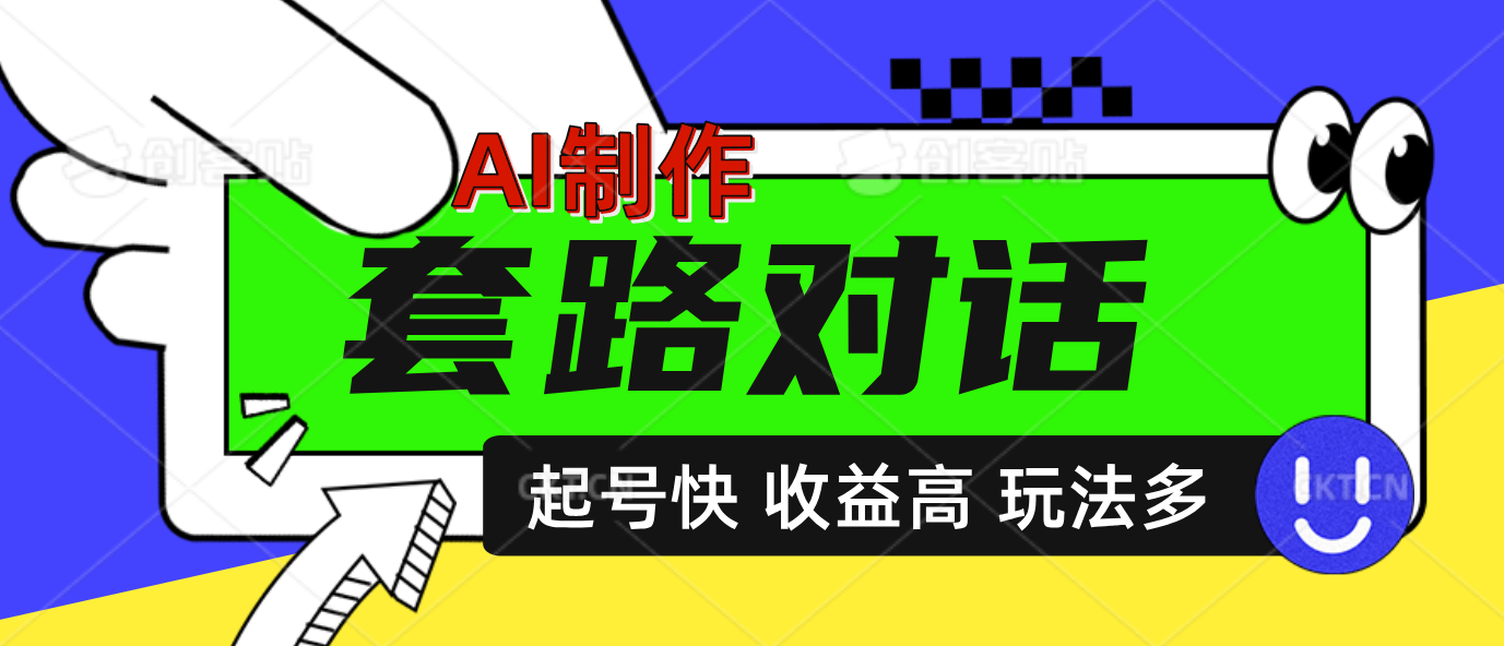 AI制作套路对话动画，起号快高收益高热度，多玩法，绝对原创-荔枝网络
