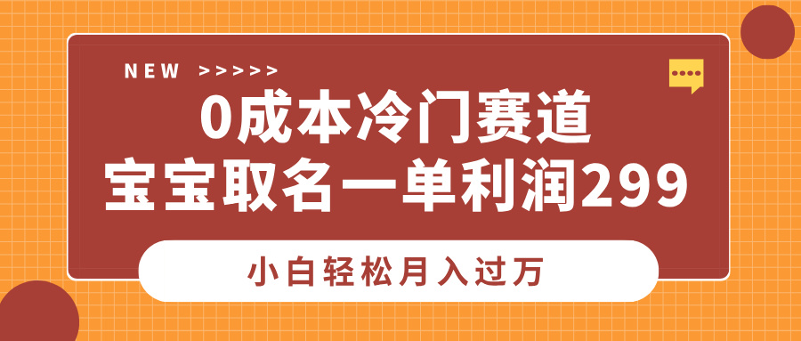 0成本冷门赛道,宝宝取名一单利润299,小白轻松月入过万-荔枝网络
