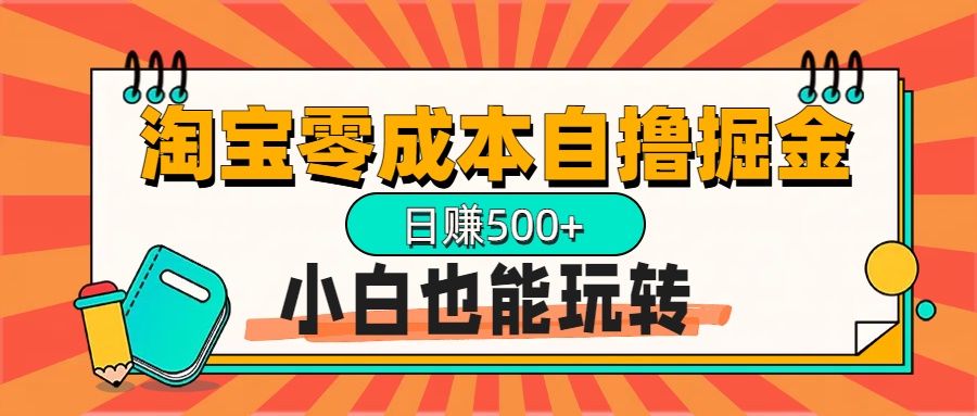淘宝自撸掘金升级版，日赚1000+，多号多撸，小白也能玩转-荔枝网络