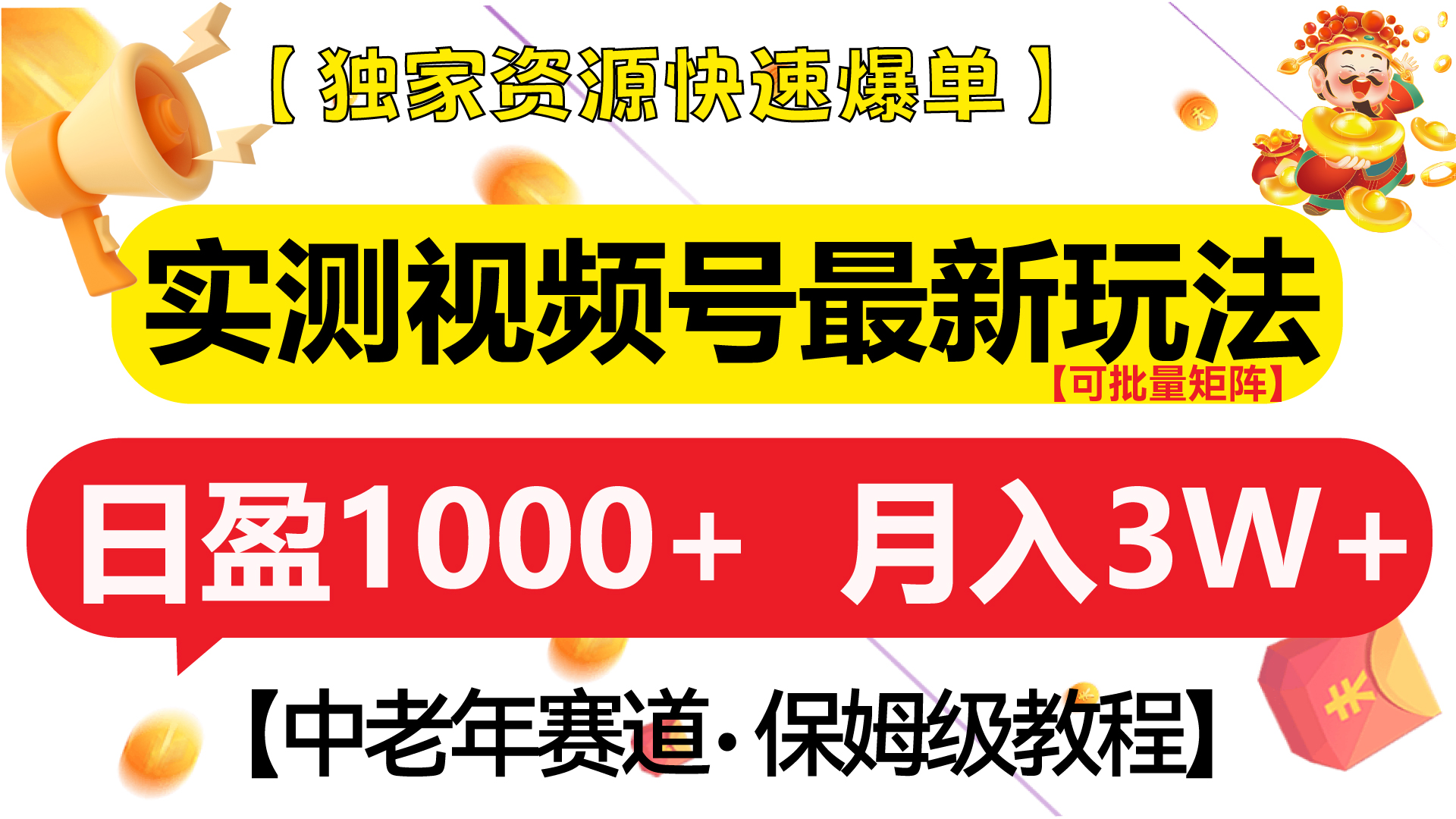 实测视频号最新玩法 中老年赛道独家资源快速爆单  可批量矩阵 日盈1000+  月入3W+  附保姆级教程-荔枝网络