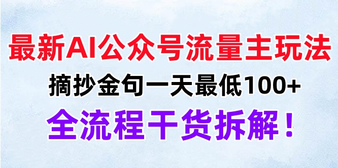 最新AI公众号流量主玩法，摘抄金句一天最低100+，全流程干货拆解！-荔枝网络