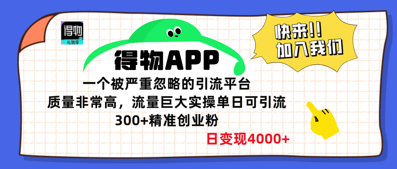 得物APP一个被严重忽略的引流平台，质量非常高流量巨大，实操单日可引流300+精准创业粉，日变现4000+-荔枝网络
