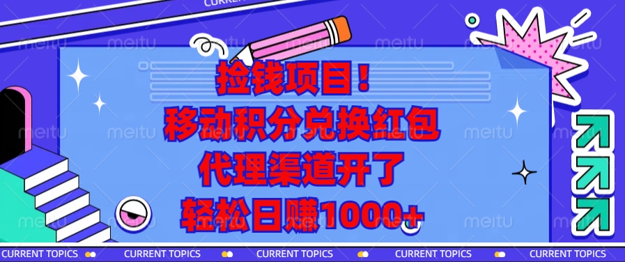 移动积分兑换红包，代理渠道开了，轻松日赚1000+捡钱项目！-荔枝网络