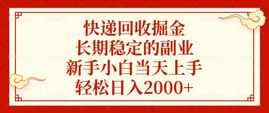 快递回收掘金，长期稳定的副业，轻松日入2000+，新手小白当天上手-荔枝网络
