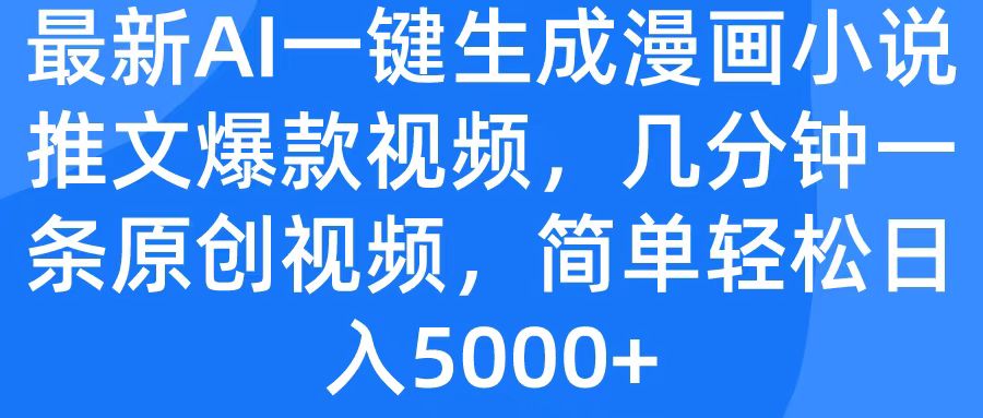 最新AI一键生成漫画小说推文爆款视频，几分钟一条原创视频，简单轻松日入5000+-荔枝网络